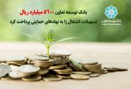 بانک توسعه تعاون ۵۶۰۰ میلیارد ریال تسهیلات اشتغال‌زا به نهادهای حمایتی پرداخت کرد