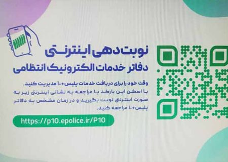 برای دفاتر پلیس+۱۰ در کرمانشاه سامانه نوبت دهی اینترنتی اختصاص داده شده
