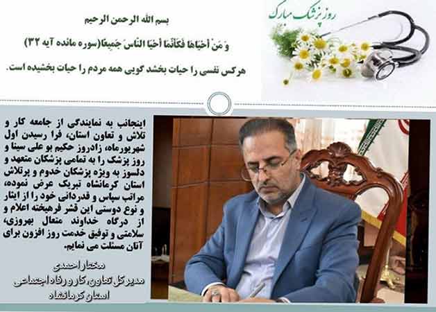 پیام تبریک مدیر کل تعاون، کار و رفاه اجتماعی استان کرمانشاه به مناسبت اول شهریور روز پزشک
