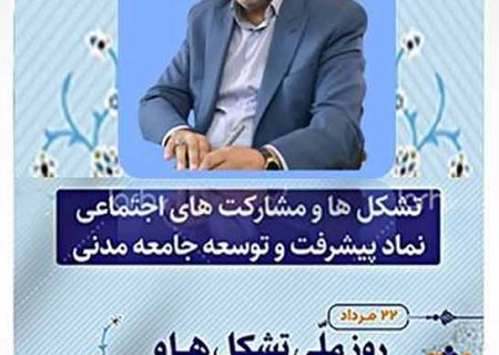 پیام تبریک مدیرکل تعاون،کار و رفاه اجتماعی استان کرمانشاه به مناسبت فرا رسیدن روز ملی تشکل ها و مشارکت های اجتماعی