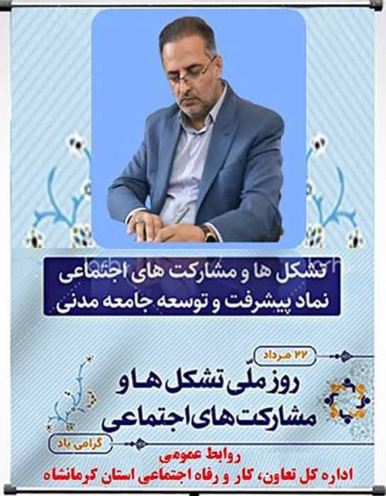 پیام تبریک مدیرکل تعاون،کار و رفاه اجتماعی استان کرمانشاه به مناسبت فرا رسیدن روز ملی تشکل ها و مشارکت های اجتماعی