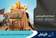خدمات ویژه همراه اول به زائران اربعین
