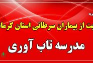 آغاز کار اولین مدرسه تاب‌آوری کشور در کرمانشاه