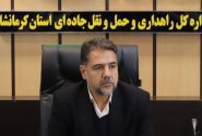 تشکیل كميسيون ويژه رسيدگي به تخلفات شركت ها و مؤسسات حمل و نقل جاده ای استان کرمانشاه