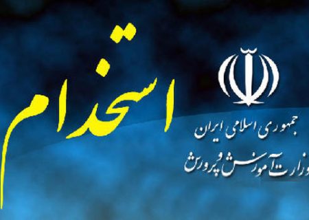 انتشار مفاد آگهی استخدام آموزش و پرورش سال ۱۴۰۲ جزئیات ثبت نام و آزمون