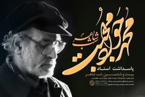 وداع شاعر پرآوازه کرمانشاهی و نام‌دار ایران