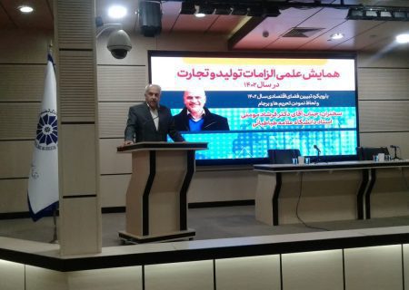 همایش علمی الزامات تولید و تجارت در سال ۱۴۰۲ با رویکرد فضا اقتصادی