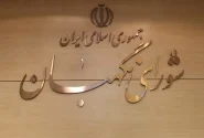 شورای نگهبان از جمله نهادهای نظارتی جمهوری اسلامی ایران و حافظ قانون اساسی