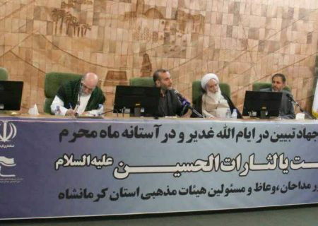 کانون مداحان استان کرمانشاه به میزبانی استاندار برگزار گردید»