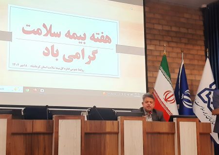 کرمانشاه میزبان نوزدهمین اجلاس روسای بیمه سلامت سراسر کشور    