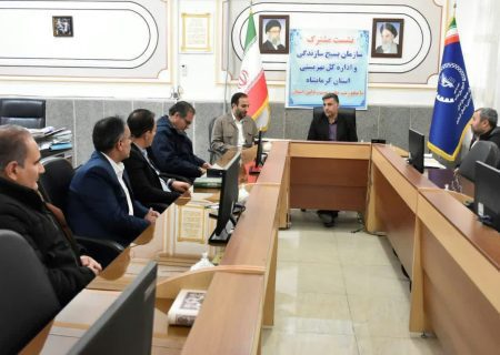 نشست مدیران بهزیستی و سازمان بسیج سازندگی استان کرمانشاه