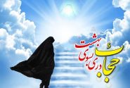 موضوع عفاف و حجاب و لزوم عمل به تکالیف از سوی دستگاه های حاکمیتی