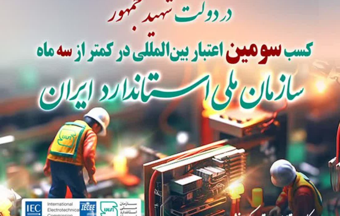 کسب سومین اعتبار بین المللی در کمتر از سه ماه