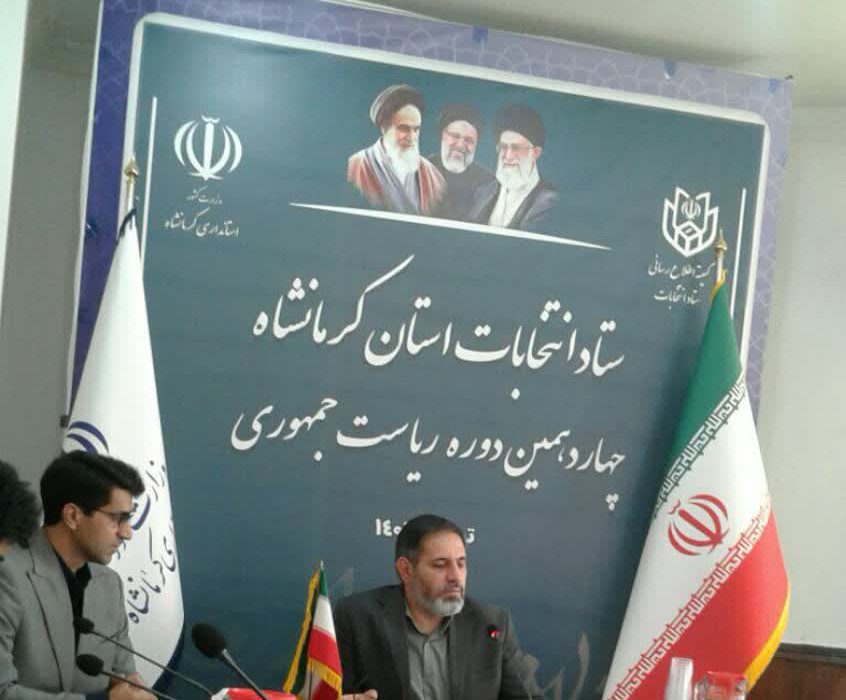 کرمانشاه برای دور دوم انتخابات ریاست‌جمهوری آمادگی کامل دارد/یک‌میلیونی و ۶۰۰ هزار و ۴۲۳ نفر جمعیت واجدین الشرایط در استان داریم