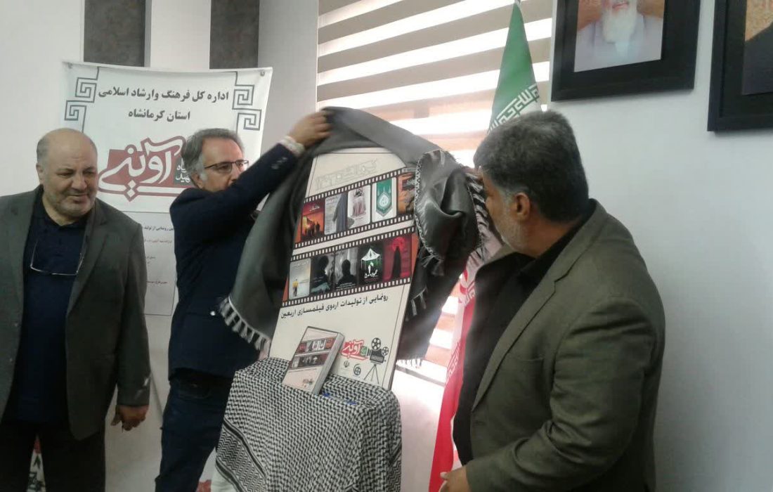 آئین رونمایی از تولیدات حوزه سینمایی در قرارگاه شهید آوینی اداره کل فرهنگ و ارشاد اسلامی استان کرمانشاه