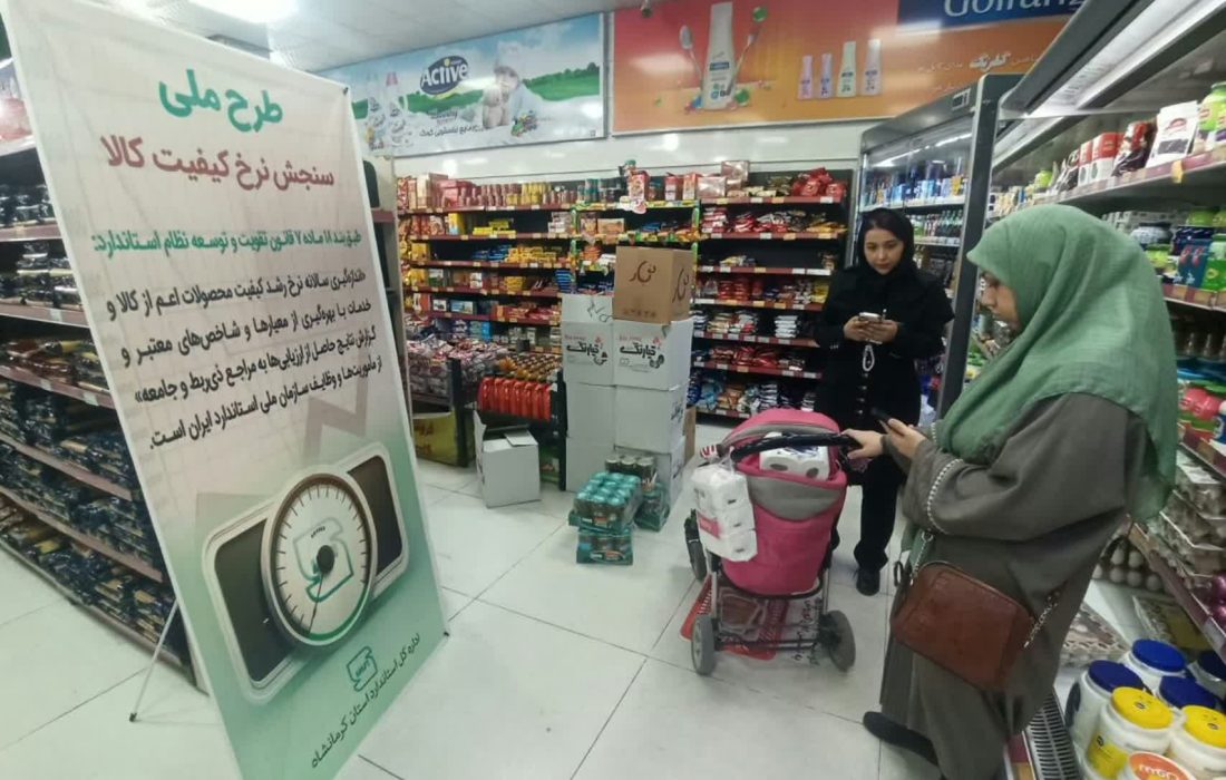 اجرای طرح سنجش نرخ کیفیت برای ۸۰ قلم کالا در استان کرمانشاه