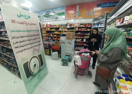 اجرای طرح سنجش نرخ کیفیت برای ۸۰ قلم کالا در استان کرمانشاه
