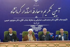 آیین تکریم و معارفه استاندار کرمانشاه