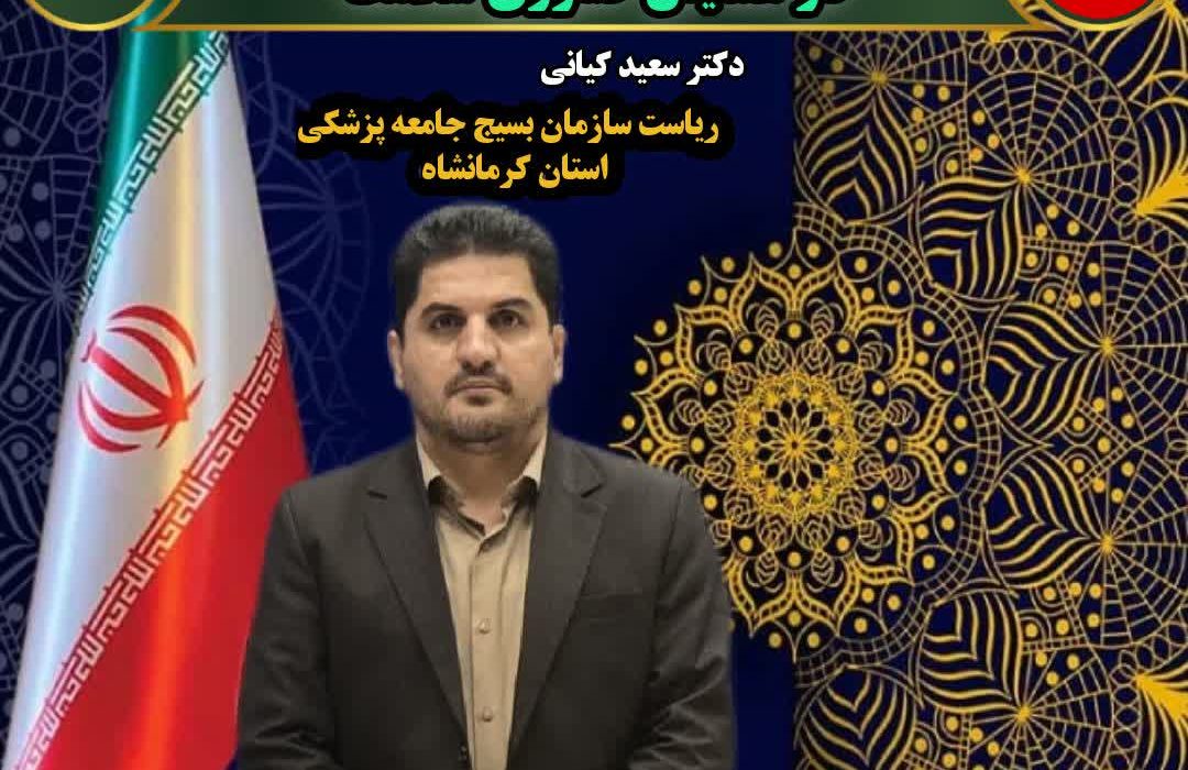تجلیل از دکتر سعیدکیانی رئیس سازمان بسیج جامعه پزشکی استان کرمانشاه بعنوان یکی از مسئولان بسیج برگزیده کشوری در کنگره ی سلامت سازمان بسیج جامعه پزشکی کشور در استان قم   
