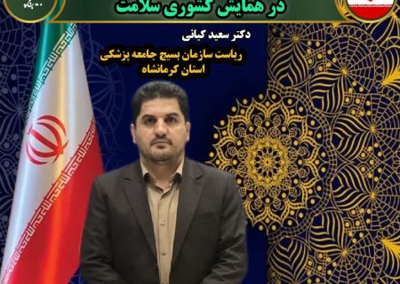 تجلیل از دکتر سعیدکیانی رئیس سازمان بسیج جامعه پزشکی استان کرمانشاه بعنوان یکی از مسئولان بسیج برگزیده کشوری در کنگره ی سلامت سازمان بسیج جامعه پزشکی کشور در استان قم   