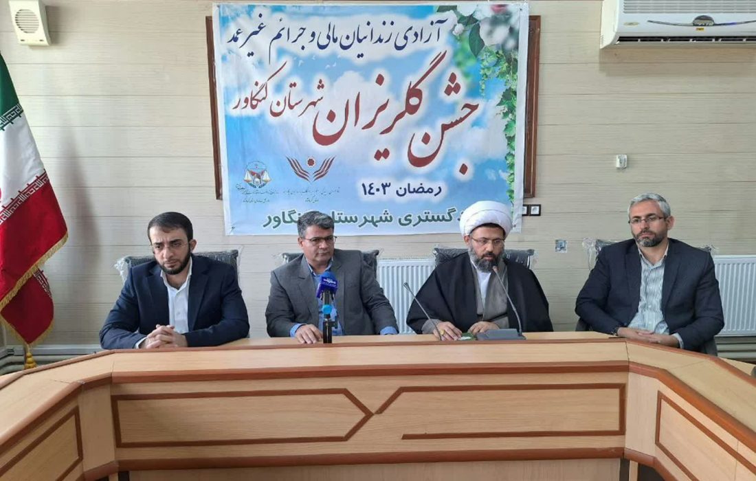 جشن باشکوه گلریزان آزادی زندانیان جرائم غیر عمد در کنگاور برگزار شد