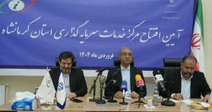  افتتاح مرکز خدمات سرمایه‌گذاری استان کرمانشاه