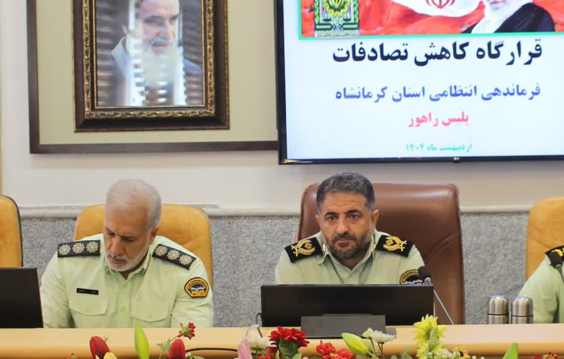 کاهش ۲۵ درصدي تصادفات فوتي و ۱۱ درصدي تصادفات جرحي در کرمانشاه