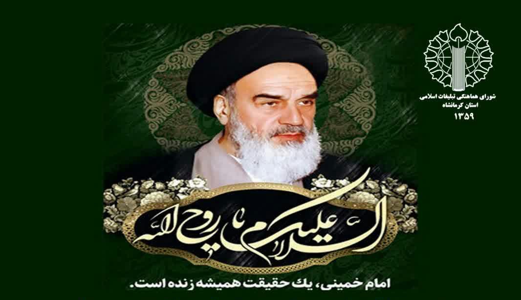 مراسم بزرگداشت سالروز ارتحال امام خمینی (ره) در کرمانشاه برگزار می‌شود