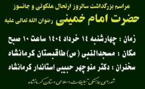 مراسم بزرگداشت سالروز ارتحال امام خمینی (ره) 