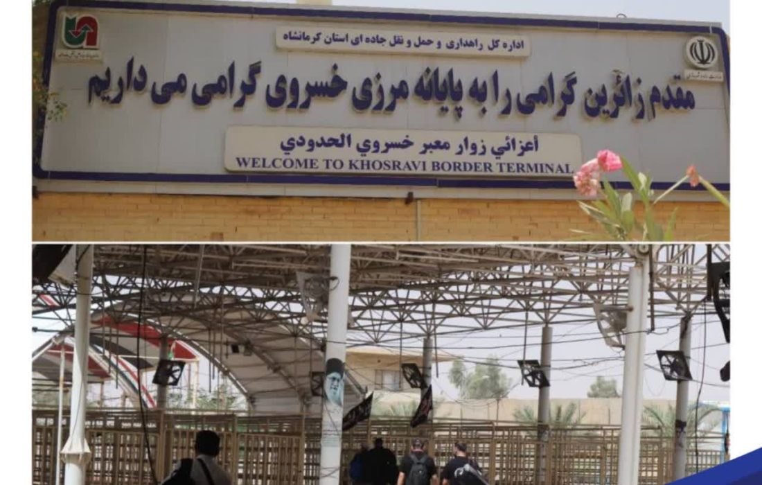 تردد بیش از ۸۰۰۰ زائر عتبات عالیات از پایانه مرزی خسروی از ابتدای ماه محرم تاکنون  ‌