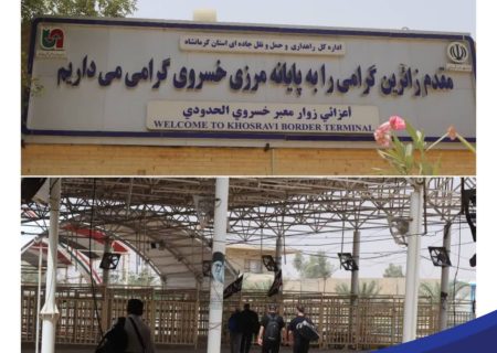 تردد بیش از ۸۰۰۰ زائر عتبات عالیات از پایانه مرزی خسروی از ابتدای ماه محرم تاکنون  ‌