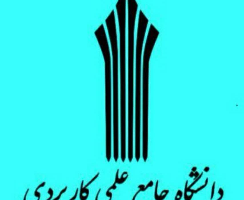۱۷ شهریور، آغاز ثبت‌نام دانشگاه جامع علمی کاربردی برای پذیرش مهرماه   
