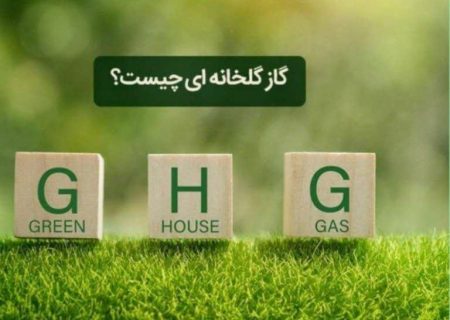 گازهای گلخانه‌ای و خطرات ناشی از آن در زندگی بشر | بشر برای حفظ خود؛ چاره ای جز تغییر سبک زندگی ندارد