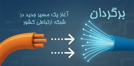 برگردان مس به فیبر نوری، یک پروژه ملی، نه شرکتی