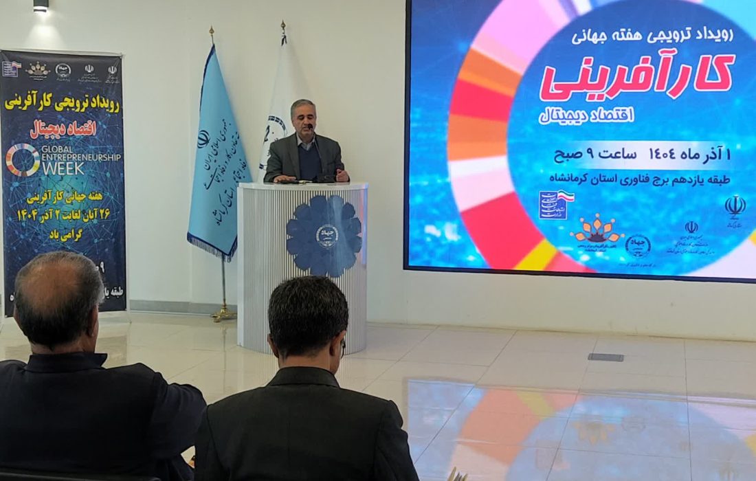 پروژه «برگردان»مخابرات ؛ بزرگ‌ترین پیشران کارآفرینی دیجیتال در کرمانشاه