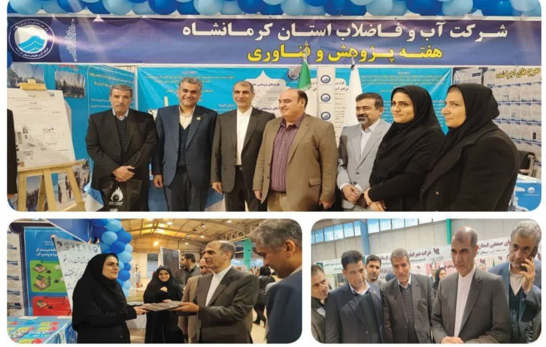 درخشش شرکت آب و فاضلاب کرمانشاه در نمایشگاه هفته پژوهش 