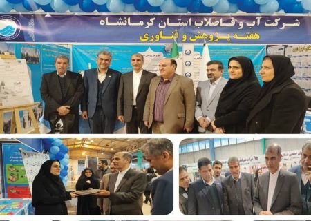 درخشش شرکت آب و فاضلاب کرمانشاه در نمایشگاه هفته پژوهش 