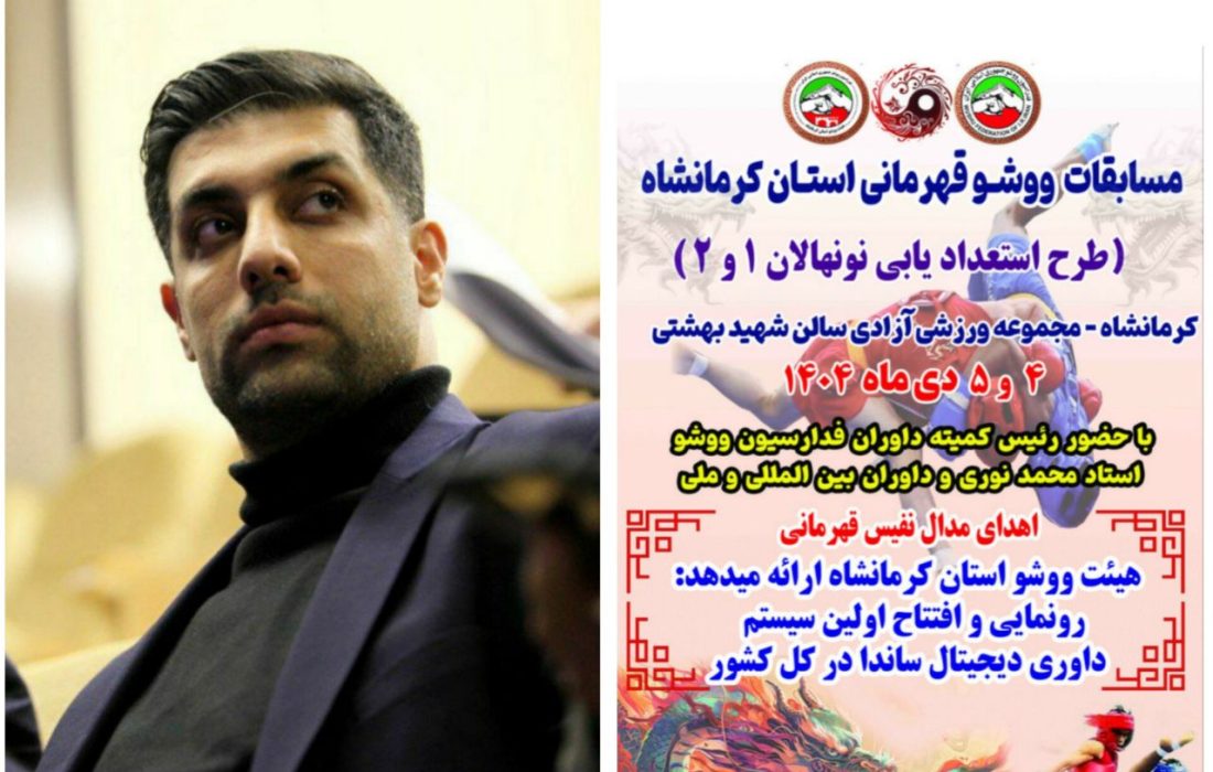 برگزاری مسابقات ووشو قهرمانی استان کرمانشاه و طرح استعدادیابی نونهالان