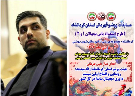 برگزاری مسابقات ووشو قهرمانی استان کرمانشاه و طرح استعدادیابی نونهالان
