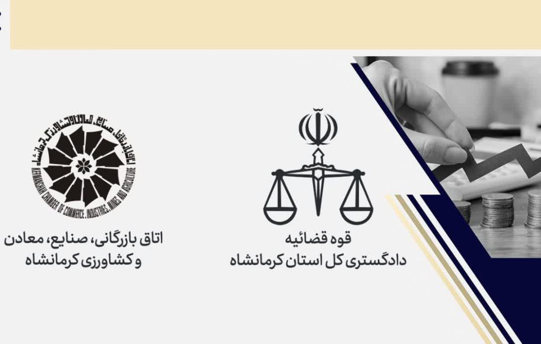 استقرار دبیرخانه ستاد اقتصاد مقاومتی در اتاق بازرگانی کرمانشاه