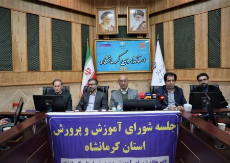 ایجاد ۲ مدارس نمونه دولتی شبانه روزی در شهرستان های روانسر و ثلاث باباجانی کرمانشاه تصویب شد