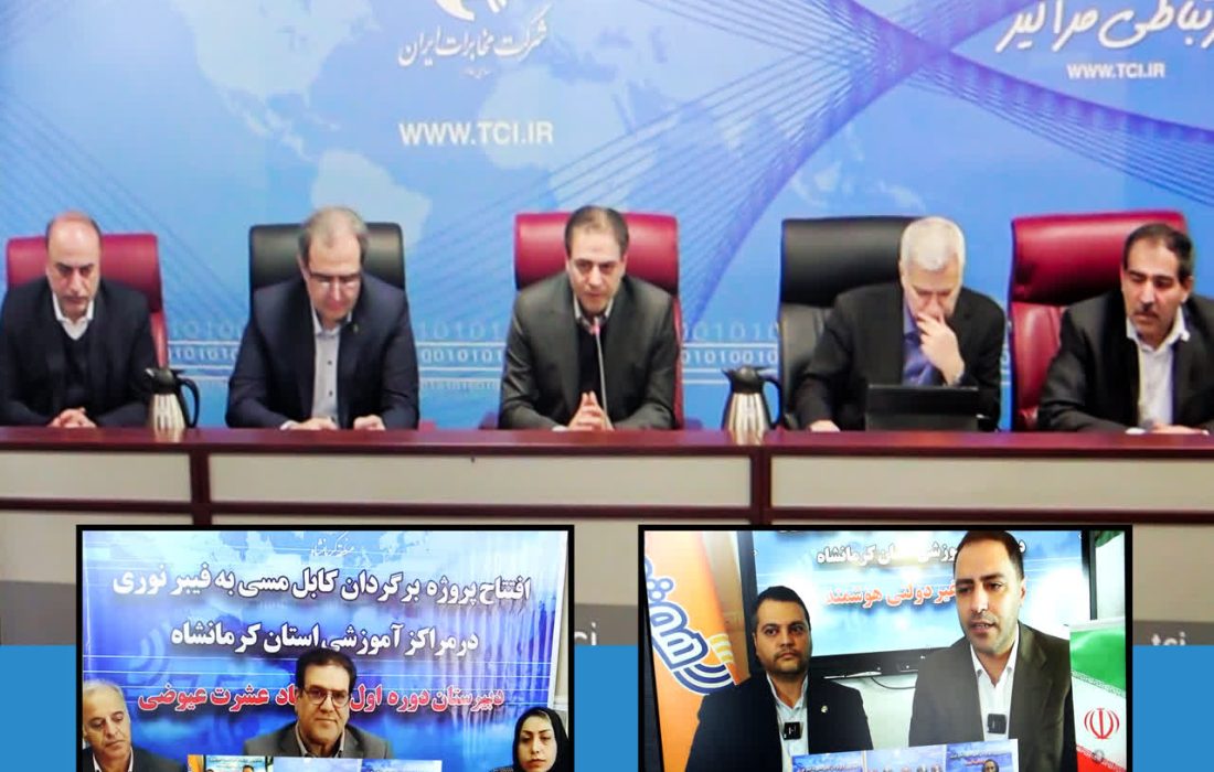 دو مدرسه کرمانشاه رسماً وارد عصر آموزش پرسرعت شدند / آغاز بهره‌برداری از فیبر نوری در مدارس با حضور مدیرعامل مخابرات ایران