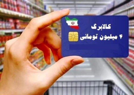 ۴۴۳ هزار و ۱۶۰ هزار خانوار استان از کالابرگ الکترونیکی خود استفاده کرده‌اند