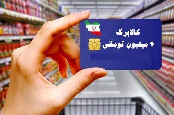 ۴۴۳ هزار و ۱۶۰ هزار خانوار استان از کالابرگ الکترونیکی خود استفاده کرده‌اند