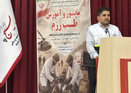 برگزاری مانور تخصصی طب رزم و امداد و نجات در کرمانشاه با مدیریت دکتر سعید کیانی
