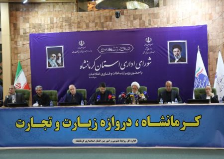 استان کرمانشاه پیشرو در اجرای «جی‌نف» و حلقه اتصال اقتصاد دیجیتال ایران و عراق/پایداری ارتباطات، حاصل همدلی مردم و خدمتگزاران کشوراست.