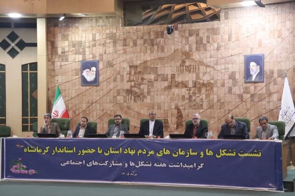 ۵۵۰ سمن یک سرمایه اجتماعی کرمانشاه به‌دنبال عبور از تشکل‌داری به مشارکت مؤثر
