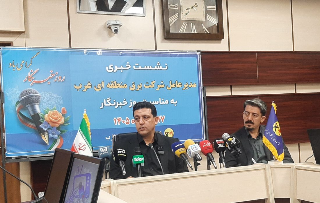 نگاهی به برنامه‌های مدیرعامل برق منطقه‌ای غرب