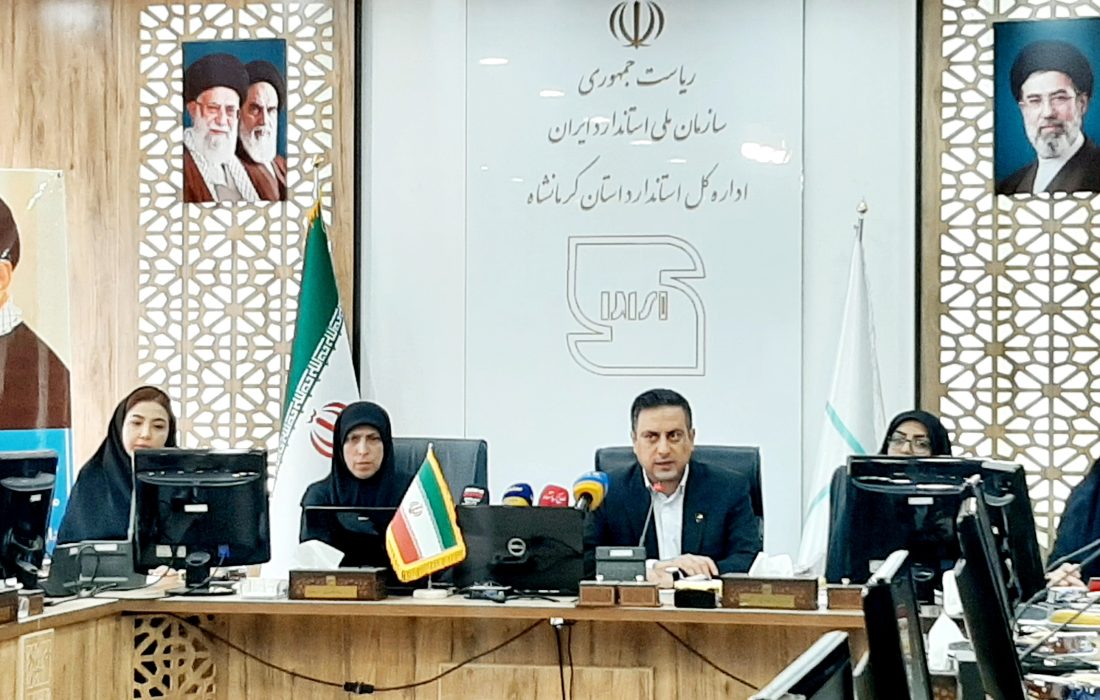 تأکید مدیرکل استاندارد کرمانشاه بر نقش کلیدی بانوان در فرهنگ‌سازی کیفیت/ استاندارد، حافظ سلامت جامعه؛ از مزرعه تا سفره مردم